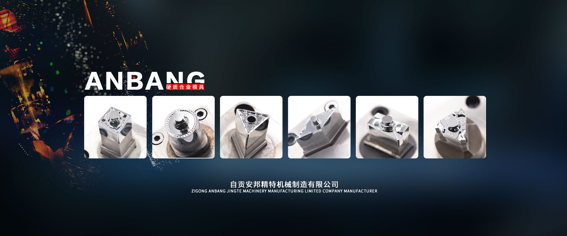 自貢安邦精特機械制造有限公司