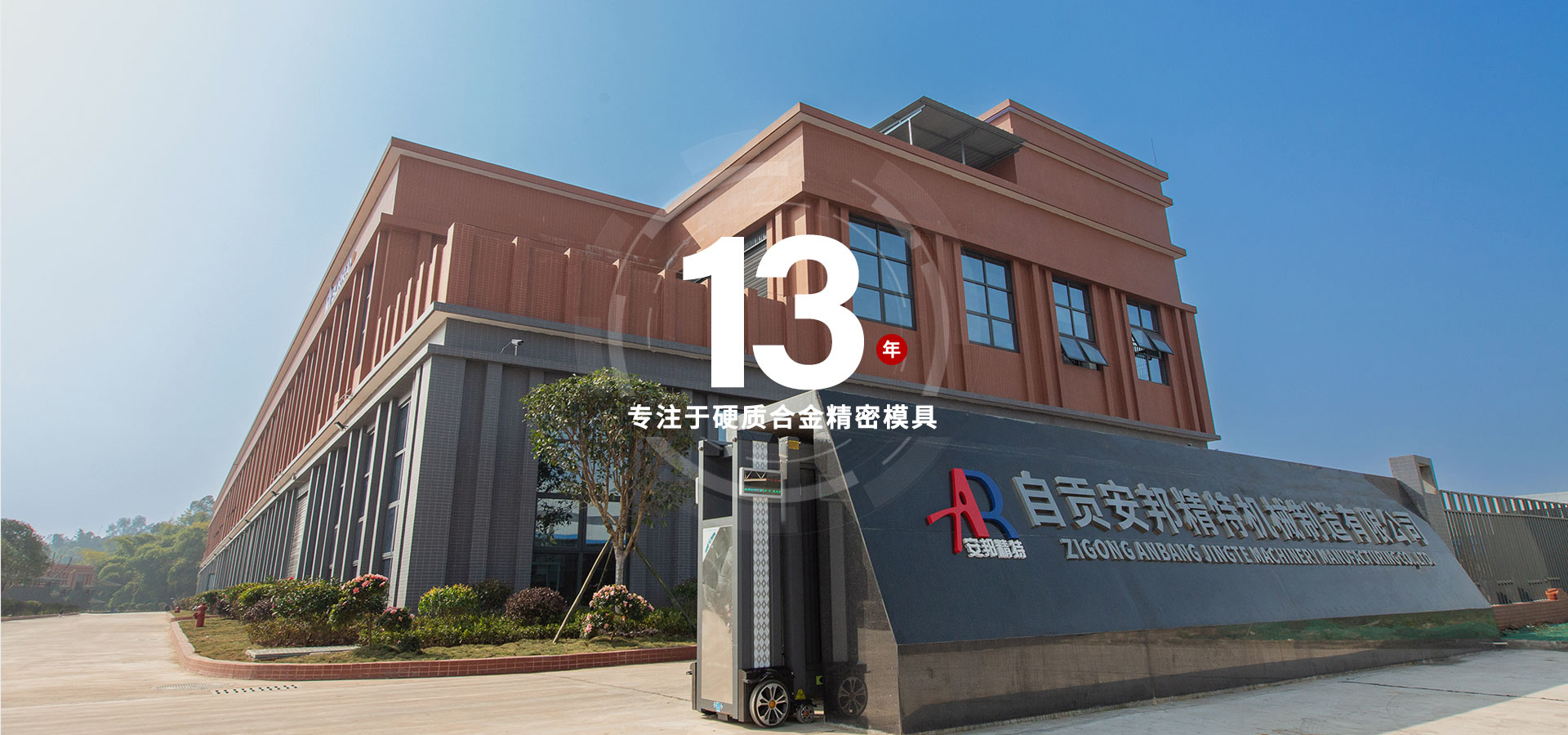 自貢安邦精特機械制造有限公司